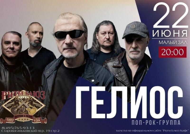 Культовая группа "Гелиос" представит концертную программу "Половина первого". Вайб 90х