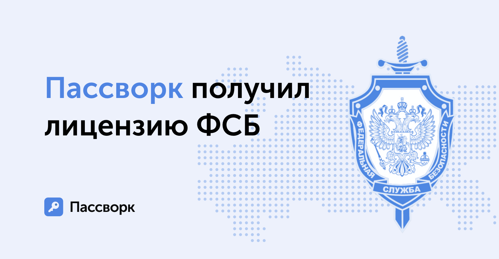 Пассворк получил лицензию Федеральной службы безопасности на использование криптографии